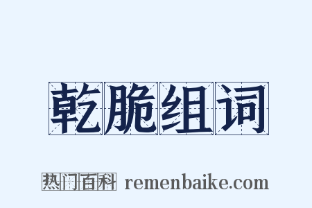 乾脆组词是什么意思的图片